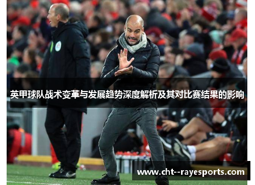 英甲球队战术变革与发展趋势深度解析及其对比赛结果的影响