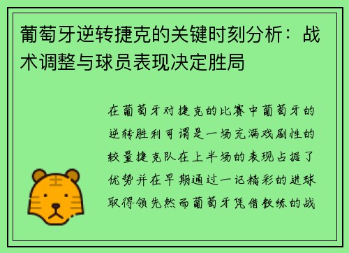 葡萄牙逆转捷克的关键时刻分析：战术调整与球员表现决定胜局