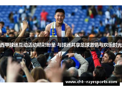 西甲球迷互动活动精彩纷呈 与球迷共享足球激情与欢乐时光