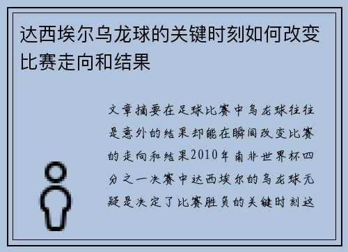 达西埃尔乌龙球的关键时刻如何改变比赛走向和结果