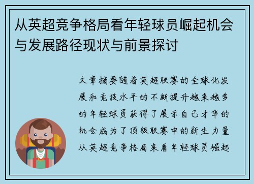 从英超竞争格局看年轻球员崛起机会与发展路径现状与前景探讨