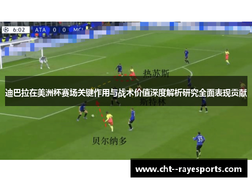迪巴拉在美洲杯赛场关键作用与战术价值深度解析研究全面表现贡献