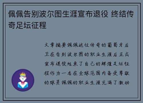 佩佩告别波尔图生涯宣布退役 终结传奇足坛征程