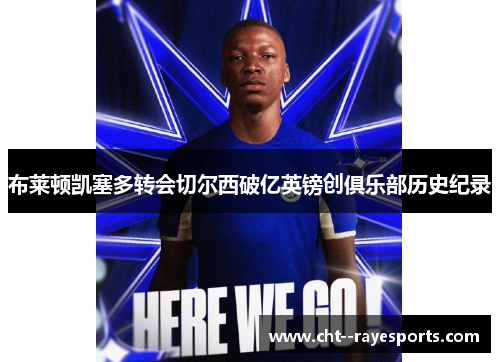 布莱顿凯塞多转会切尔西破亿英镑创俱乐部历史纪录