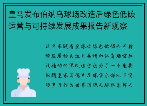 皇马发布伯纳乌球场改造后绿色低碳运营与可持续发展成果报告新观察