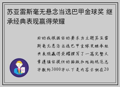 苏亚雷斯毫无悬念当选巴甲金球奖 继承经典表现赢得荣耀