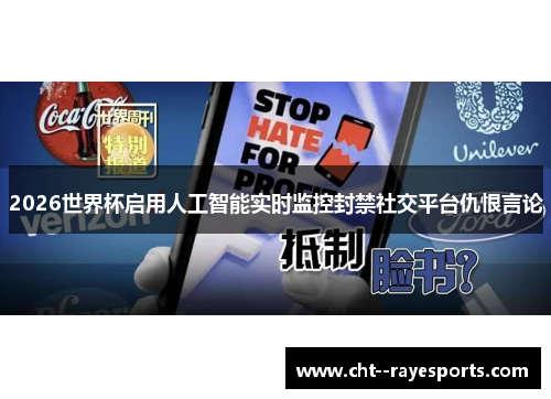2026世界杯启用人工智能实时监控封禁社交平台仇恨言论 2026世界杯启用人工智能实时监控封禁社交平台仇恨言论
