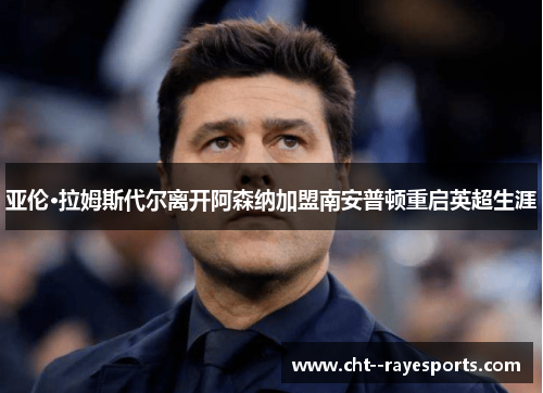 亚伦·拉姆斯代尔离开阿森纳加盟南安普顿重启英超生涯 亚伦·拉姆斯代尔离开阿森纳加盟南安普顿重启英超生涯