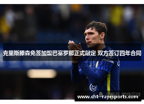 克里斯滕森免签加盟巴塞罗那正式敲定 双方签订四年合同