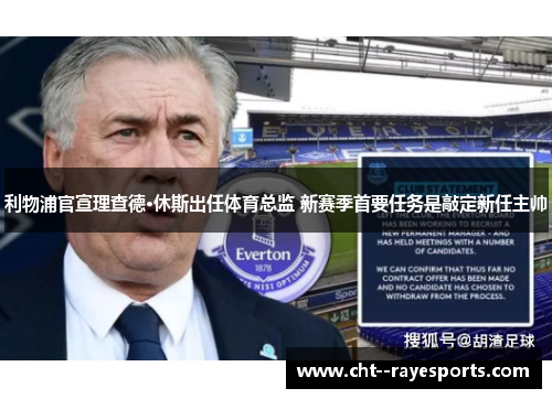 利物浦官宣理查德·休斯出任体育总监 新赛季首要任务是敲定新任主帅
