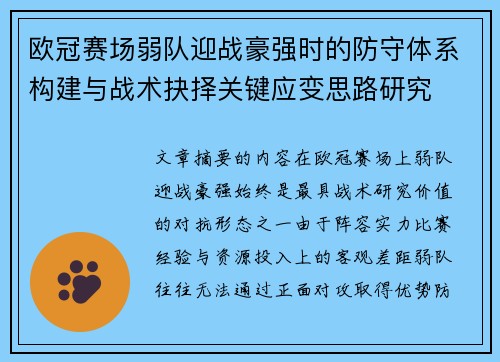 欧冠赛场弱队迎战豪强时的防守体系构建与战术抉择关键应变思路研究
