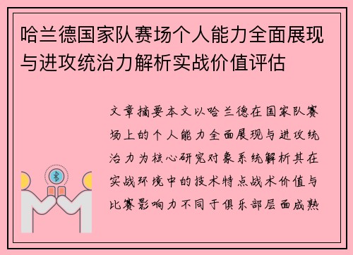 哈兰德国家队赛场个人能力全面展现与进攻统治力解析实战价值评估