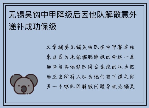 无锡吴钩中甲降级后因他队解散意外递补成功保级