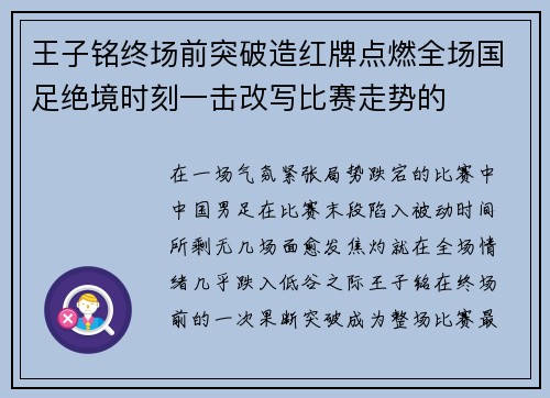 王子铭终场前突破造红牌点燃全场国足绝境时刻一击改写比赛走势的 王子铭终场前突破造红牌点燃全场国足绝境时刻一击改写比赛走势的