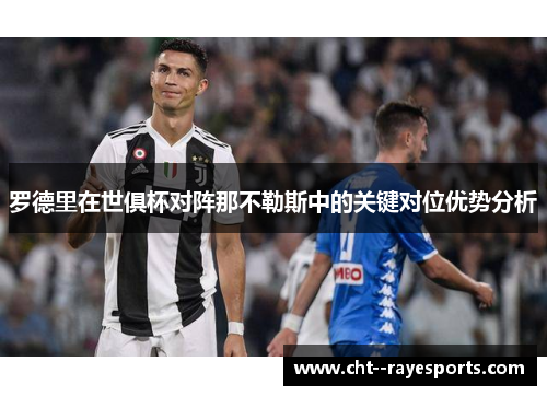 罗德里在世俱杯对阵那不勒斯中的关键对位优势分析