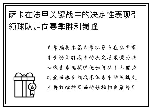 萨卡在法甲关键战中的决定性表现引领球队走向赛季胜利巅峰 萨卡在法甲关键战中的决定性表现引领球队走向赛季胜利巅峰