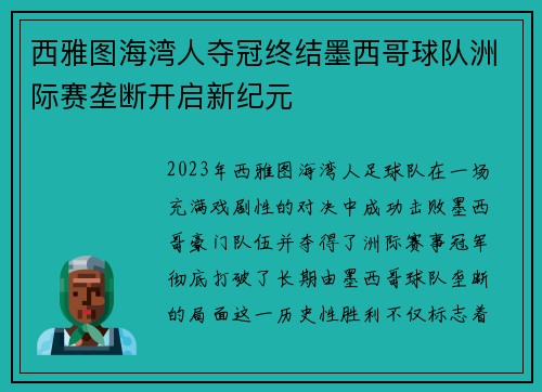 西雅图海湾人夺冠终结墨西哥球队洲际赛垄断开启新纪元 西雅图海湾人夺冠终结墨西哥球队洲际赛垄断开启新纪元