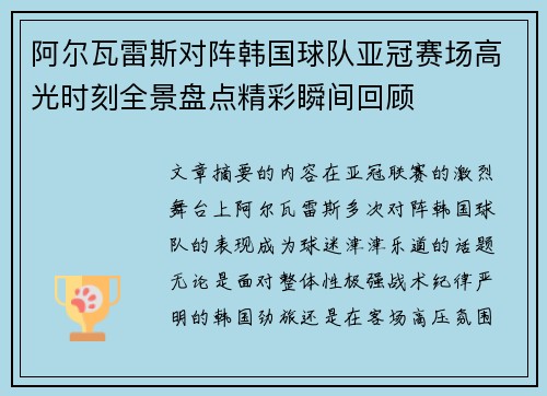 阿尔瓦雷斯对阵韩国球队亚冠赛场高光时刻全景盘点精彩瞬间回顾