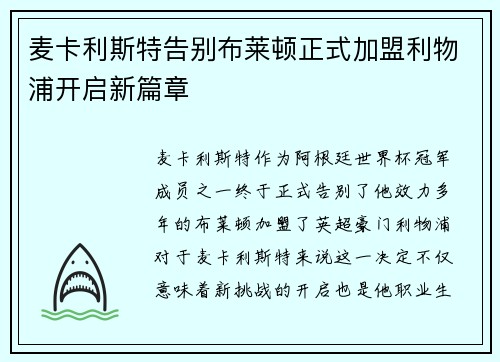 麦卡利斯特告别布莱顿正式加盟利物浦开启新篇章