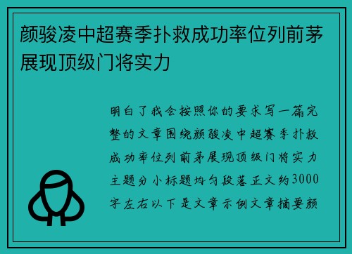 颜骏凌中超赛季扑救成功率位列前茅展现顶级门将实力 颜骏凌中超赛季扑救成功率位列前茅展现顶级门将实力