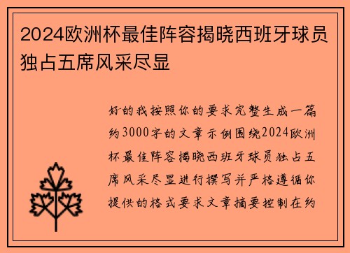 2024欧洲杯最佳阵容揭晓西班牙球员独占五席风采尽显
