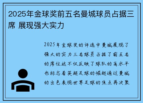 2025年金球奖前五名曼城球员占据三席 展现强大实力