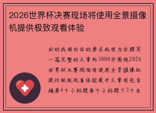 2026世界杯决赛现场将使用全景摄像机提供极致观看体验
