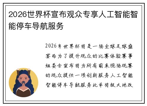2026世界杯宣布观众专享人工智能智能停车导航服务