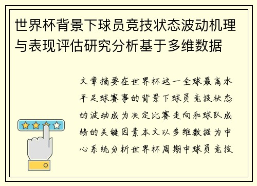 世界杯背景下球员竞技状态波动机理与表现评估研究分析基于多维数据