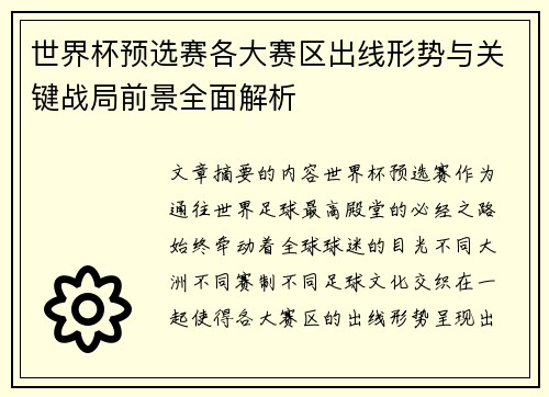 世界杯预选赛各大赛区出线形势与关键战局前景全面解析