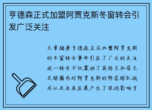 亨德森正式加盟阿贾克斯冬窗转会引发广泛关注