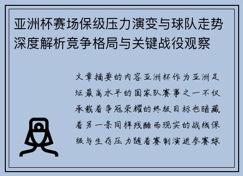 亚洲杯赛场保级压力演变与球队走势深度解析竞争格局与关键战役观察