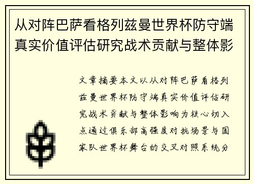 从对阵巴萨看格列兹曼世界杯防守端真实价值评估研究战术贡献与整体影响