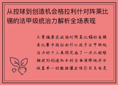 从控球到创造机会格拉利什对阵莱比锡的法甲级统治力解析全场表现