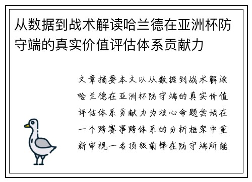 从数据到战术解读哈兰德在亚洲杯防守端的真实价值评估体系贡献力