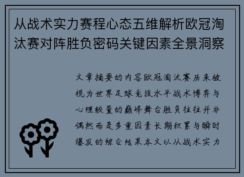 从战术实力赛程心态五维解析欧冠淘汰赛对阵胜负密码关键因素全景洞察
