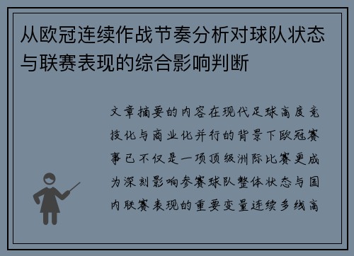 从欧冠连续作战节奏分析对球队状态与联赛表现的综合影响判断