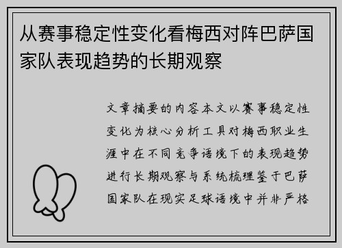 从赛事稳定性变化看梅西对阵巴萨国家队表现趋势的长期观察