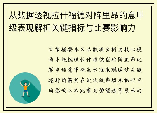 从数据透视拉什福德对阵里昂的意甲级表现解析关键指标与比赛影响力
