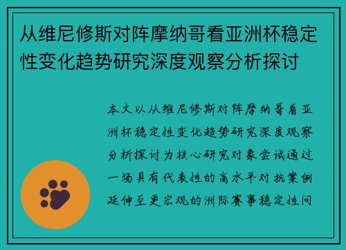 从维尼修斯对阵摩纳哥看亚洲杯稳定性变化趋势研究深度观察分析探讨