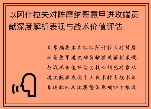 以阿什拉夫对阵摩纳哥意甲进攻端贡献深度解析表现与战术价值评估