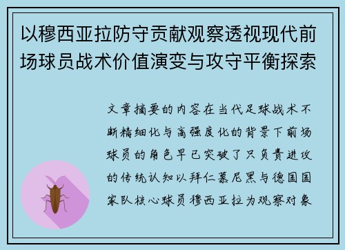 以穆西亚拉防守贡献观察透视现代前场球员战术价值演变与攻守平衡探索