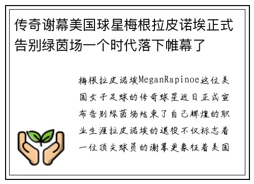传奇谢幕美国球星梅根拉皮诺埃正式告别绿茵场一个时代落下帷幕了