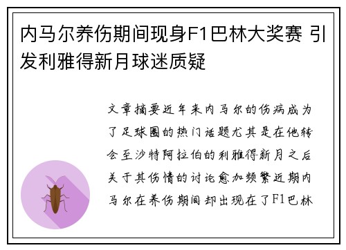 内马尔养伤期间现身F1巴林大奖赛 引发利雅得新月球迷质疑