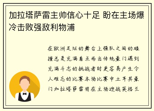 加拉塔萨雷主帅信心十足 盼在主场爆冷击败强敌利物浦