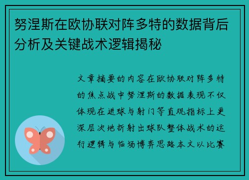 努涅斯在欧协联对阵多特的数据背后分析及关键战术逻辑揭秘