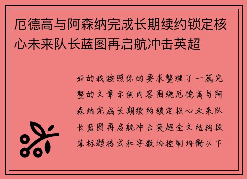 厄德高与阿森纳完成长期续约锁定核心未来队长蓝图再启航冲击英超
