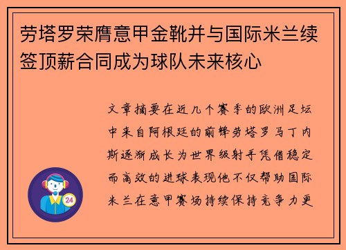 劳塔罗荣膺意甲金靴并与国际米兰续签顶薪合同成为球队未来核心