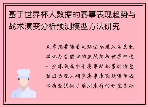基于世界杯大数据的赛事表现趋势与战术演变分析预测模型方法研究