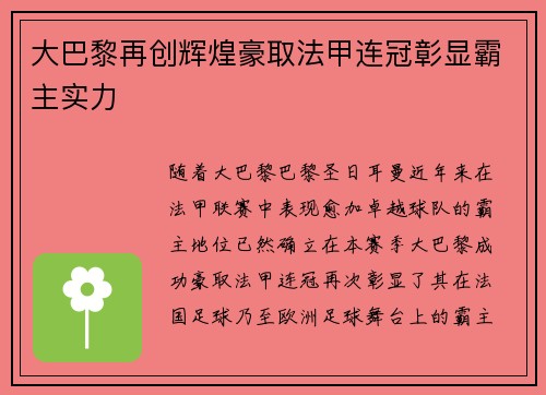 大巴黎再创辉煌豪取法甲连冠彰显霸主实力